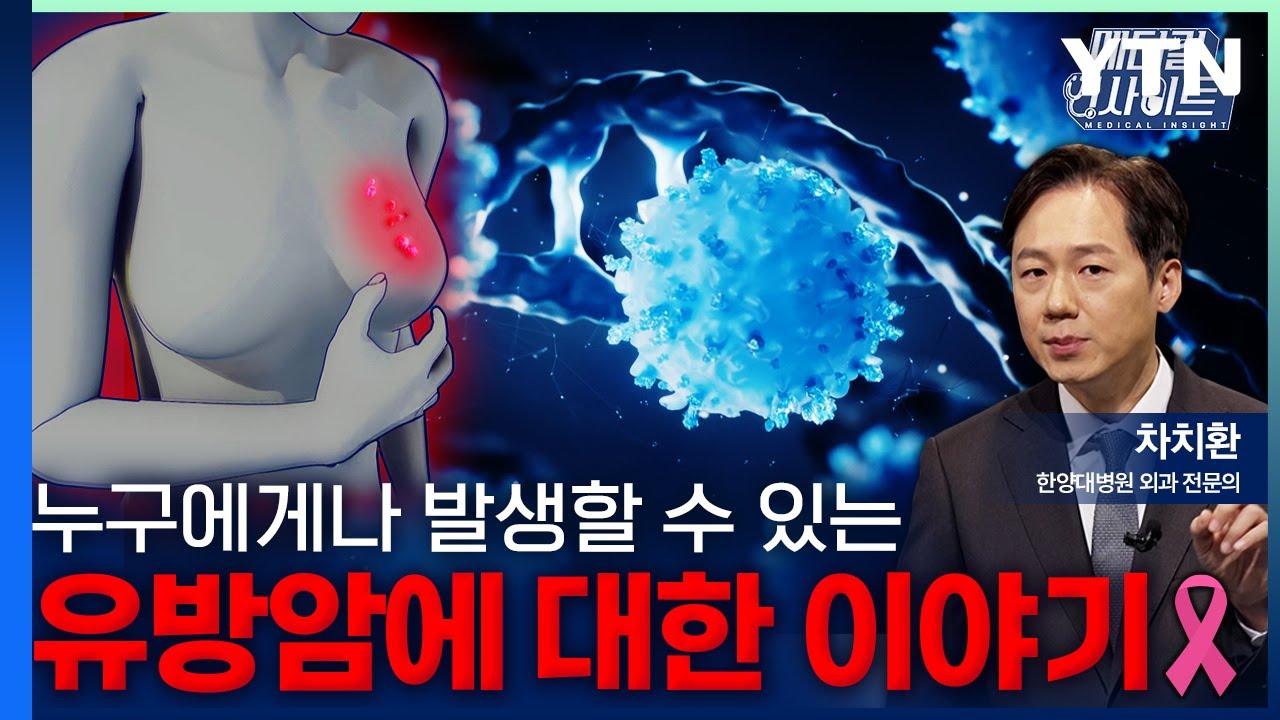 [메디컬 인사이트 119회] 나이와 성별을 가리지 않고 발생하는 '유방암' / YTN