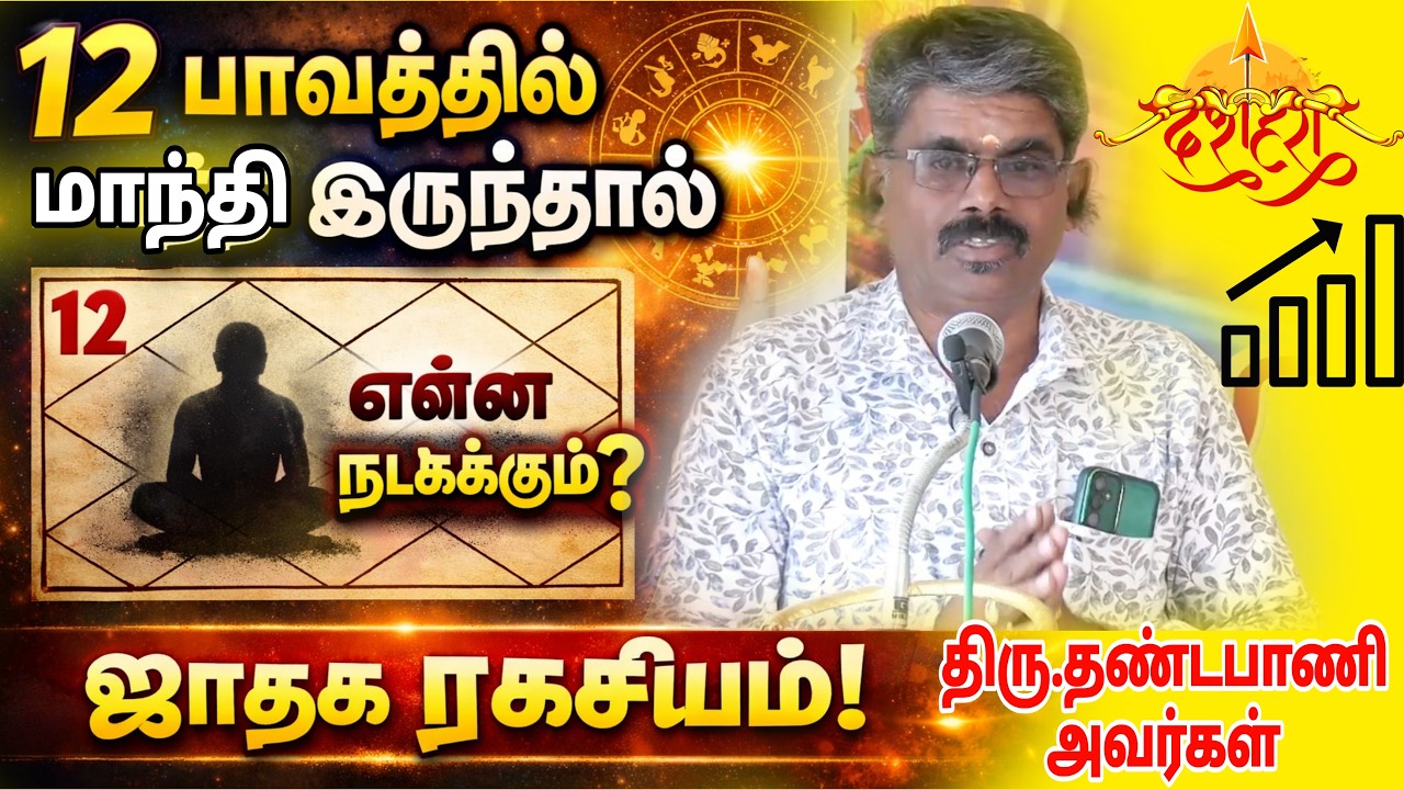 “12 பாவத்தில் மாந்தி இருந்தால் என்னநடக்கும்? ஜாதக ரகசியம்!”|வாழ்க்கையில் நடக்கும் மறைமுக விஷயங்கள்!”