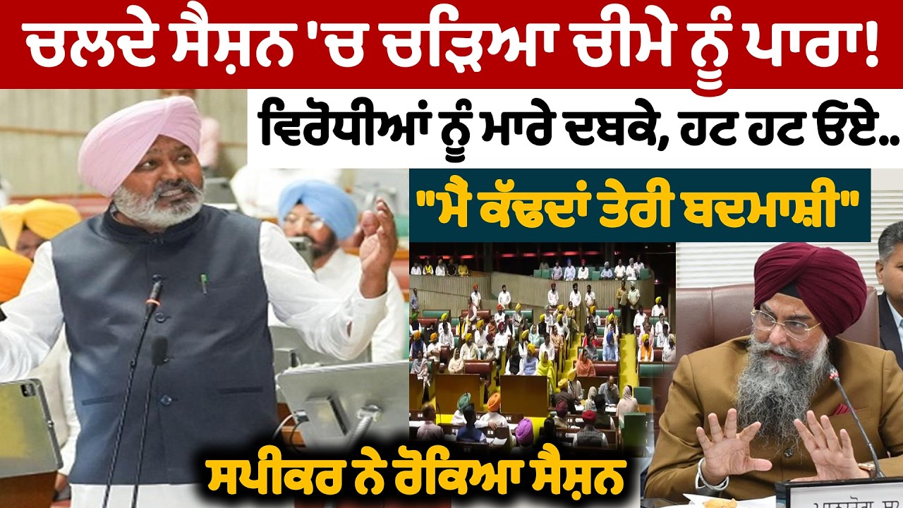 ਚਲਦੇ ਸੈਸ਼ਨ 'ਚ ਚੜਿਆ ਚੀਮੇ ਨੂੰ ਪਾ.ਰਾ! | Harpal Singh Chemma | Vidan Sabha Session