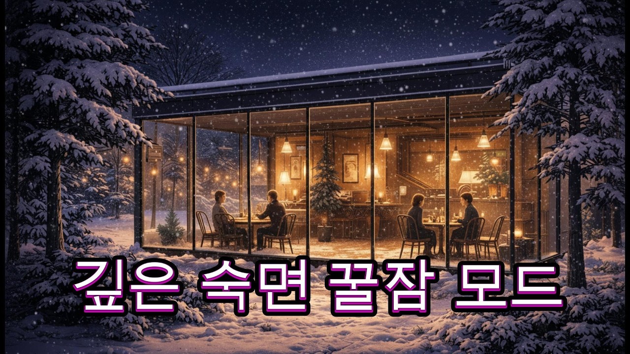 8시간 깊은숙면 재즈 피아노 🌙 편안한 숙면 #수면음악 #불면증음악 #수면유도음악 #잠잘때듣는음악 #불면증 #힐링음악 #잠오는음악 #숙면음악 #숙면유도 @재즈음악 #jazz #수면