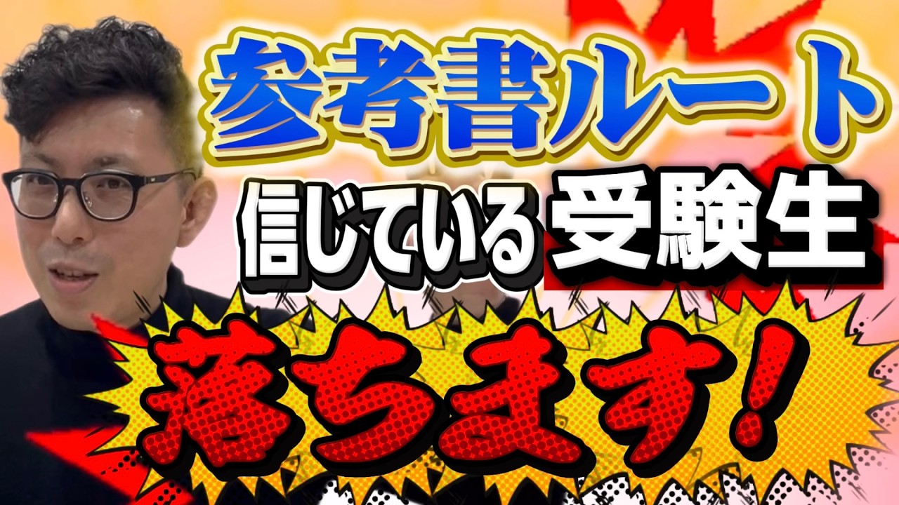 参考書ルート信じている受験生！　落ちますよ！