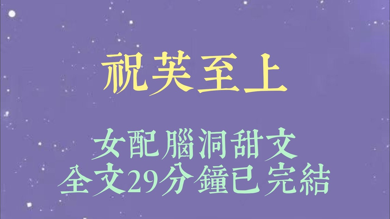 拍戏时不小心坐到了高冷继兄的脸上。我慌得要死，表面却依旧骄纵。「我是应该说对不起，但你难道就一点错都没有吗？」他垂眸望着我，良久才淡声说：「嗯，怪我#小說#爽文#小说#女生必看#小说推文#一口气看完