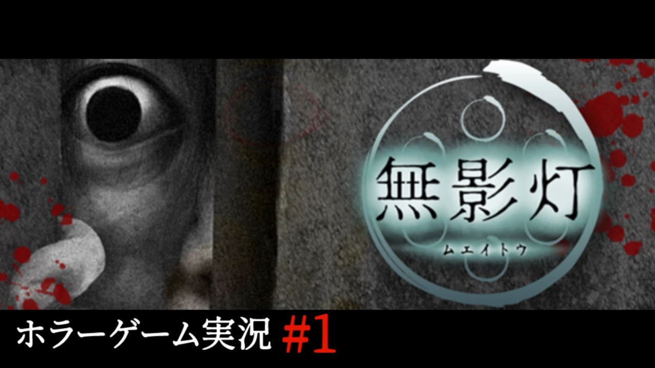 【無影灯】ホラー実況プレイ#1