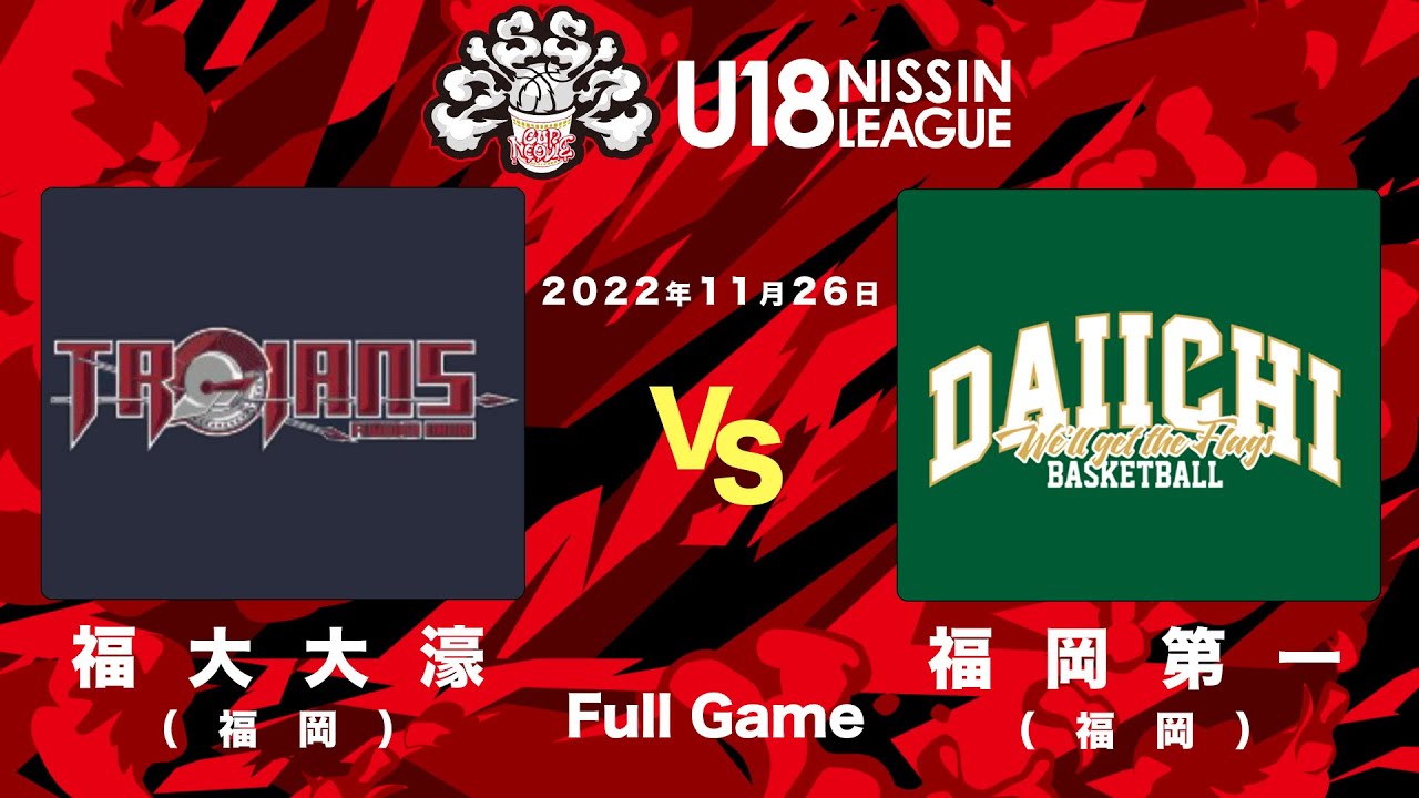 福岡大学附属大濠vs福岡第一 | 2022.11.26 | U18日清食品トップリーグ2022(男子) | 国立代々木競技場 第二体育館