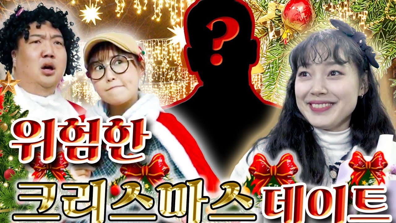 탐정 미션! 위험한 남자와의 데이트를 막아라!!(ft.크리스마스 데이트💗)
