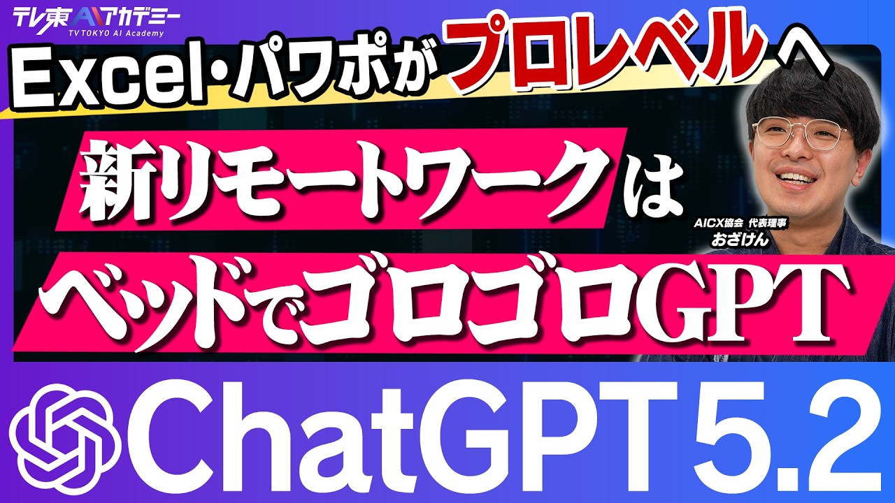 [ChatGPT 5.2 Explained] Excel and PowerPoint creation can be completed with just instructions!? O...