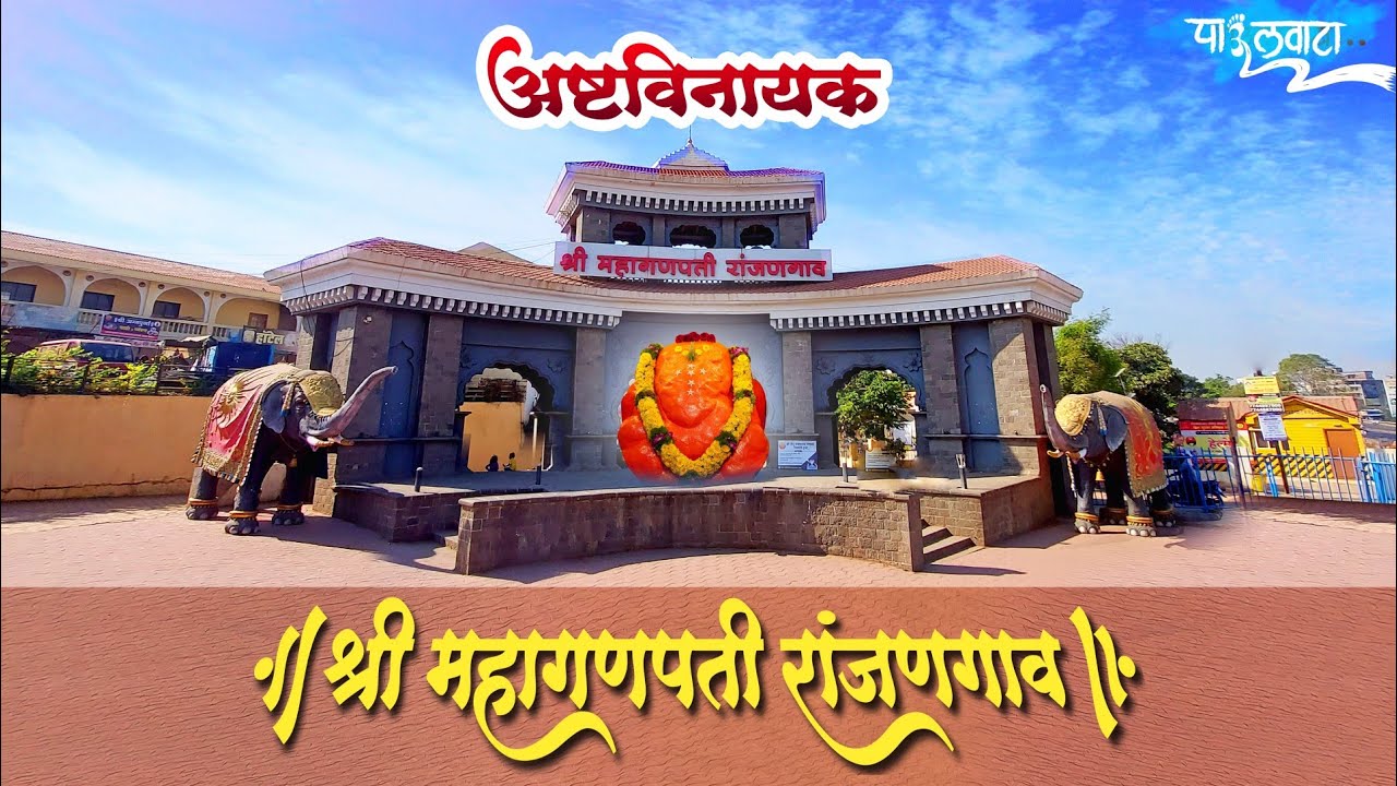 अष्टविनायका मधील आठवा गणपती | श्री क्षेत्र महागणपती रांजणगाव | Ranjangav Ganapati | पाऊलवाटा |