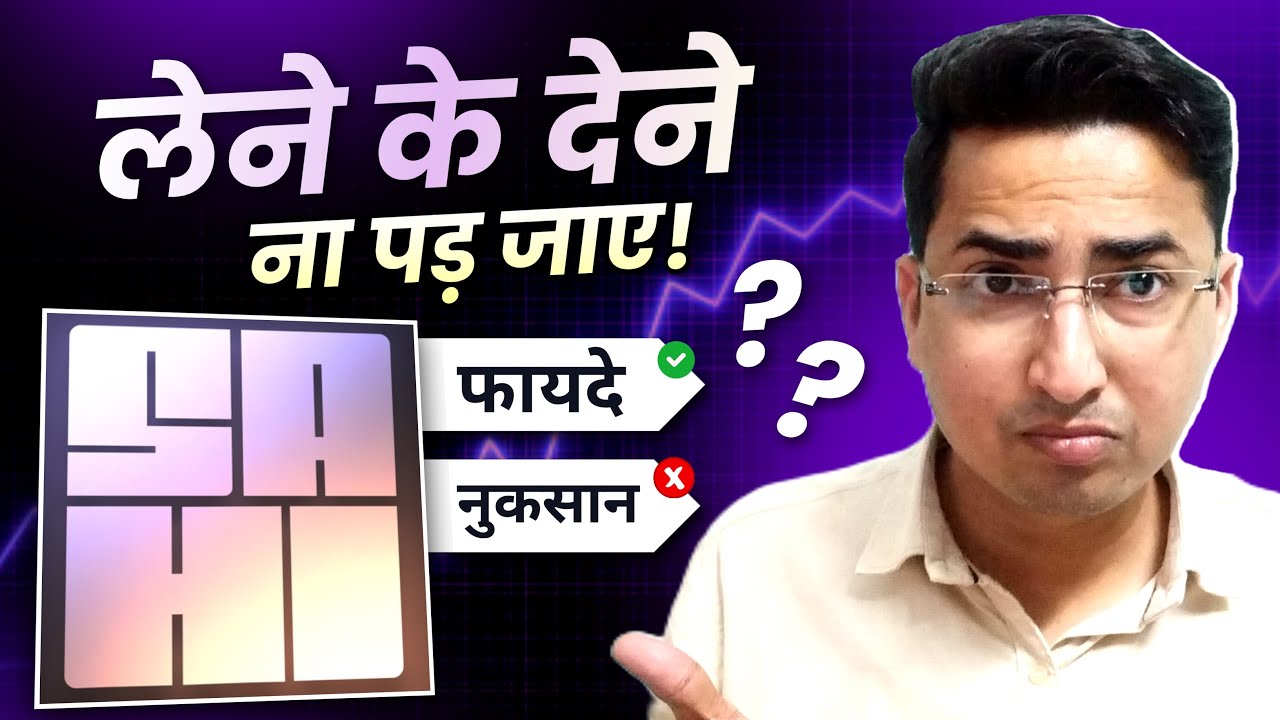 क्या Sahi Trading App वाकई में सही है ? Sahi Trading App Review