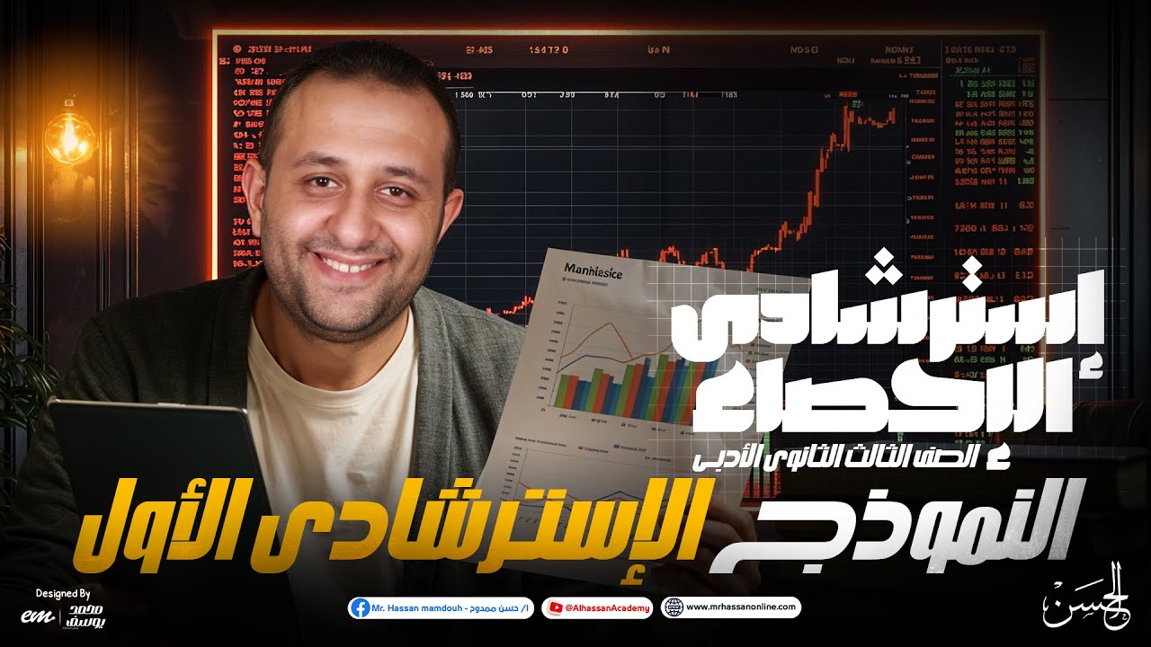 حل النموذج الاسترشادي الأول إحصاء أدبي 3 ثانوي 2025 | مستر حسن ممدوح | أفكار عالمية وطريقة الحل 🔥📊