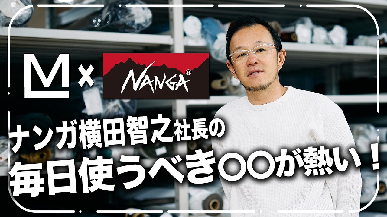 【インタビュー】ナンガ 横田社長の毎日使うべき○○が熱い！