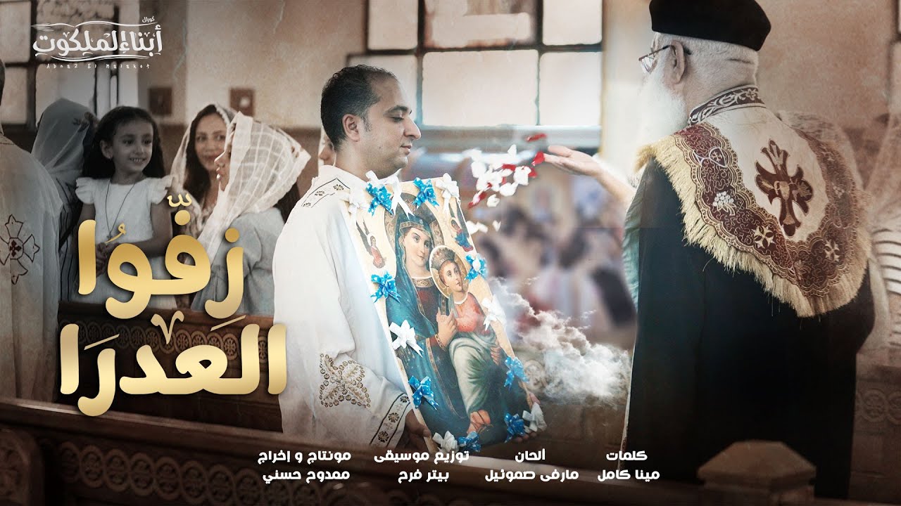 زفوا العدرا | كورال أبناء الملكوت