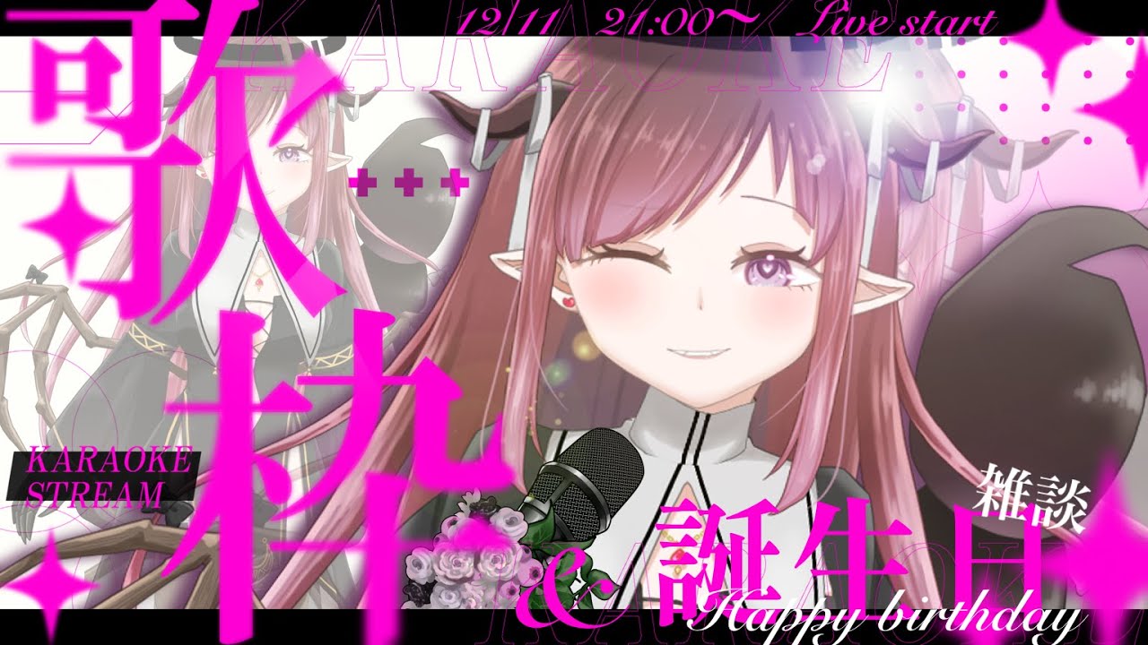 【誕生日】リクエスト歓迎！祝え！歌え！【歌枠】