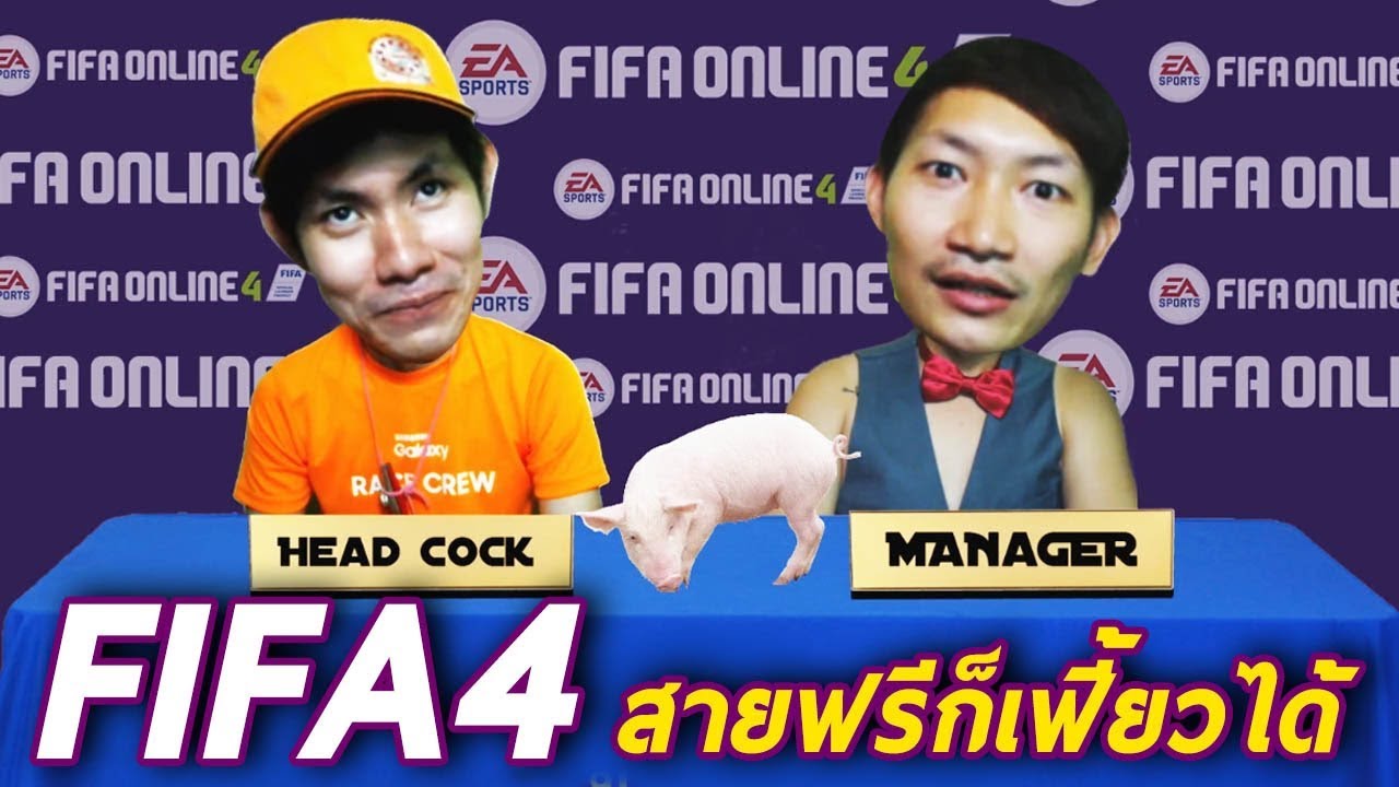 หมูป่า เอ้ย!! หมูบ้าน FC/สายฟรีก็เฟี้ยวได้ | FIFA ONLINE 4