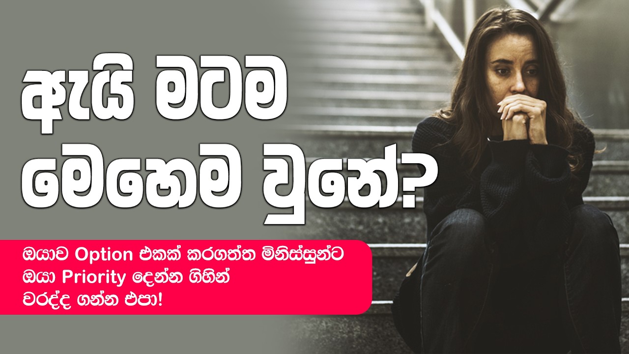 ඇයි මටම මෙහෙම වුනේ කියලා ඔයාටත් හිතෙනවද? | Sinhala Podcast
