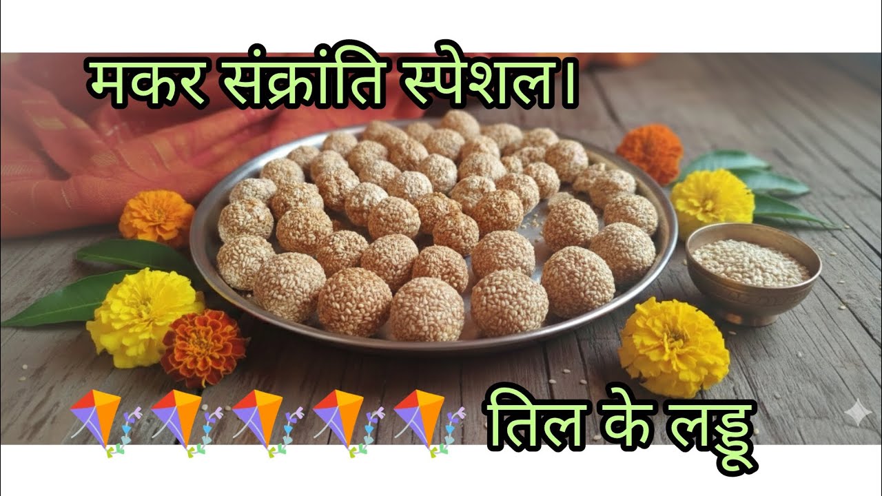 सिर्फ 2 चीजों से बनाएँ हलवाई जैसे तिल लड्डू ​Tips & Tricks लड्डू कभी सख्त नहीं होंगे अपनाएं ये तरीका