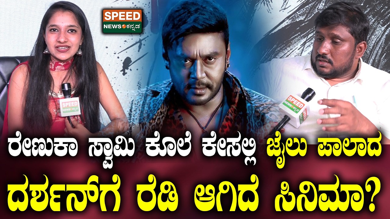 BOSS Movie Director | ರೇಣುಕಾ ಸ್ವಾಮಿ ಕೊಲೆ ಕೇಸಲ್ಲಿ ಜೈಲು ಪಾಲಾದ ದರ್ಶನ್‌ ಗೆ ರೆಡಿ ಆಗಿದೆ ಸಿನಿಮಾ? | SNK