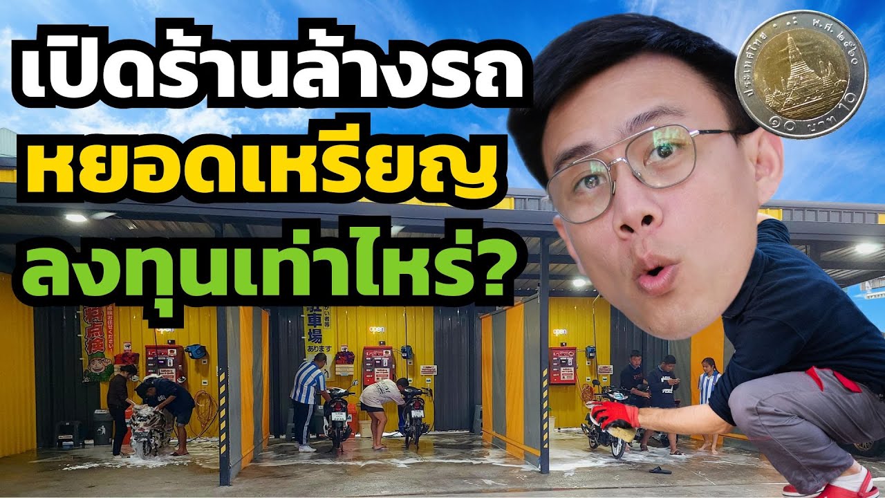 เปิดร้านล้างรถหยอดเหรียญ ต้องใช้เงินลงทุนเท่าไหร่ / รายได้เท่าไหร่ต่อเดือน /  ไปดู
