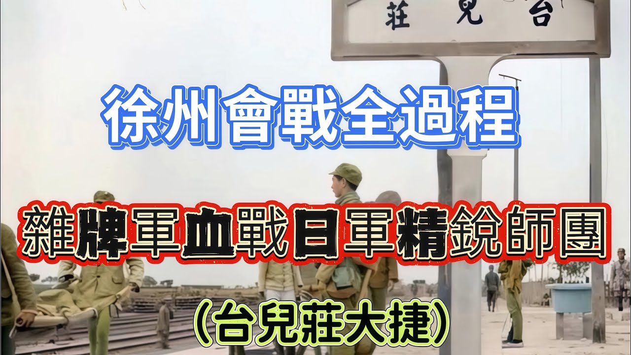 【一口气看完】史上最惨烈的阻击战：装备烂透的川军，如何用地狱难度为台儿庄逆天改命？