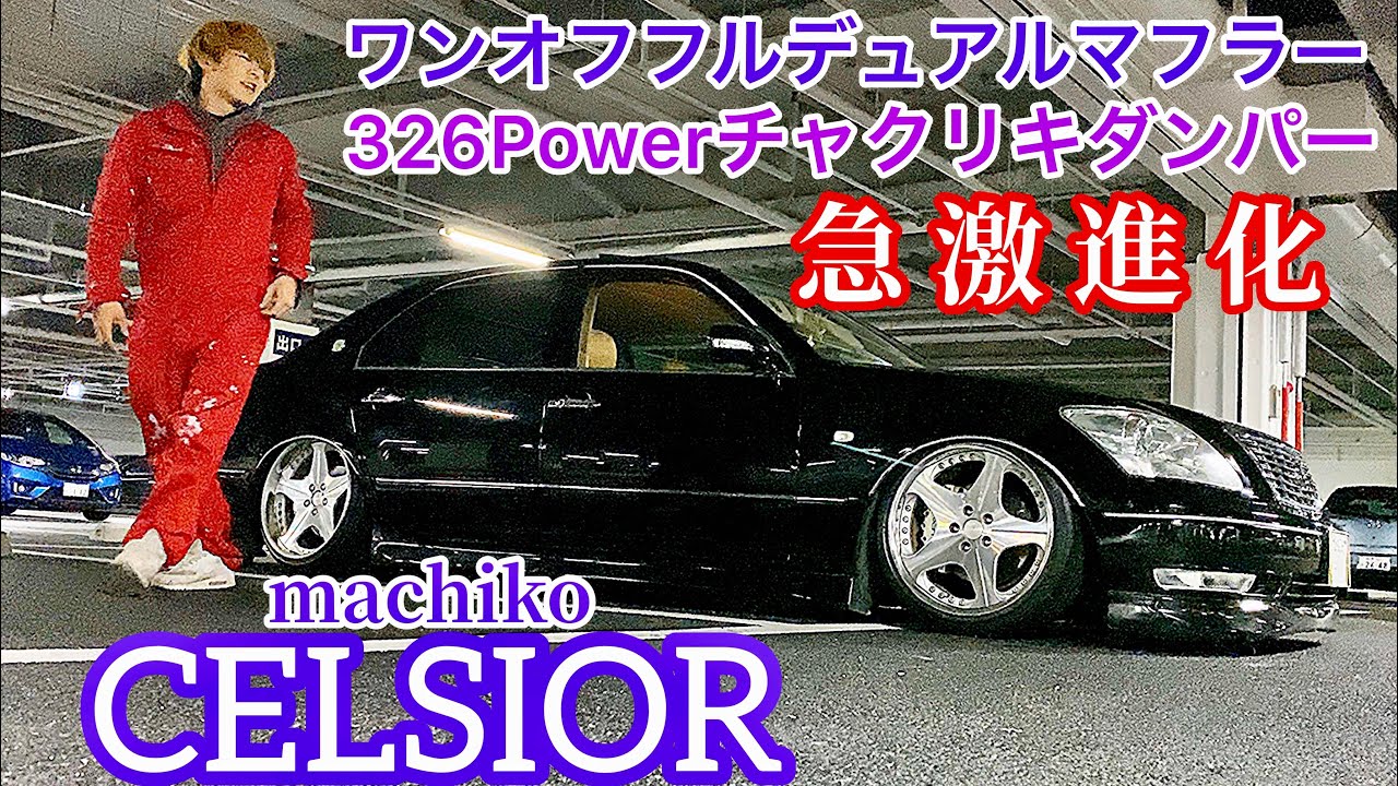 【マチコくんのセルシオ30後期】ワンオフフルデュアルマフラー 326Powerチャクリキdamper レオンハルトオルデン19インチ CELSIOR UCF30 ER【WOW MT2020.3.14】
