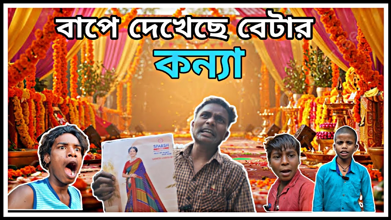 || বাপে দেখেছে বেটার কন্যা || Bape dekheche betar Konya || বাংলা নতুন মজার ভিডিও 2025 || বাংলা নাটক