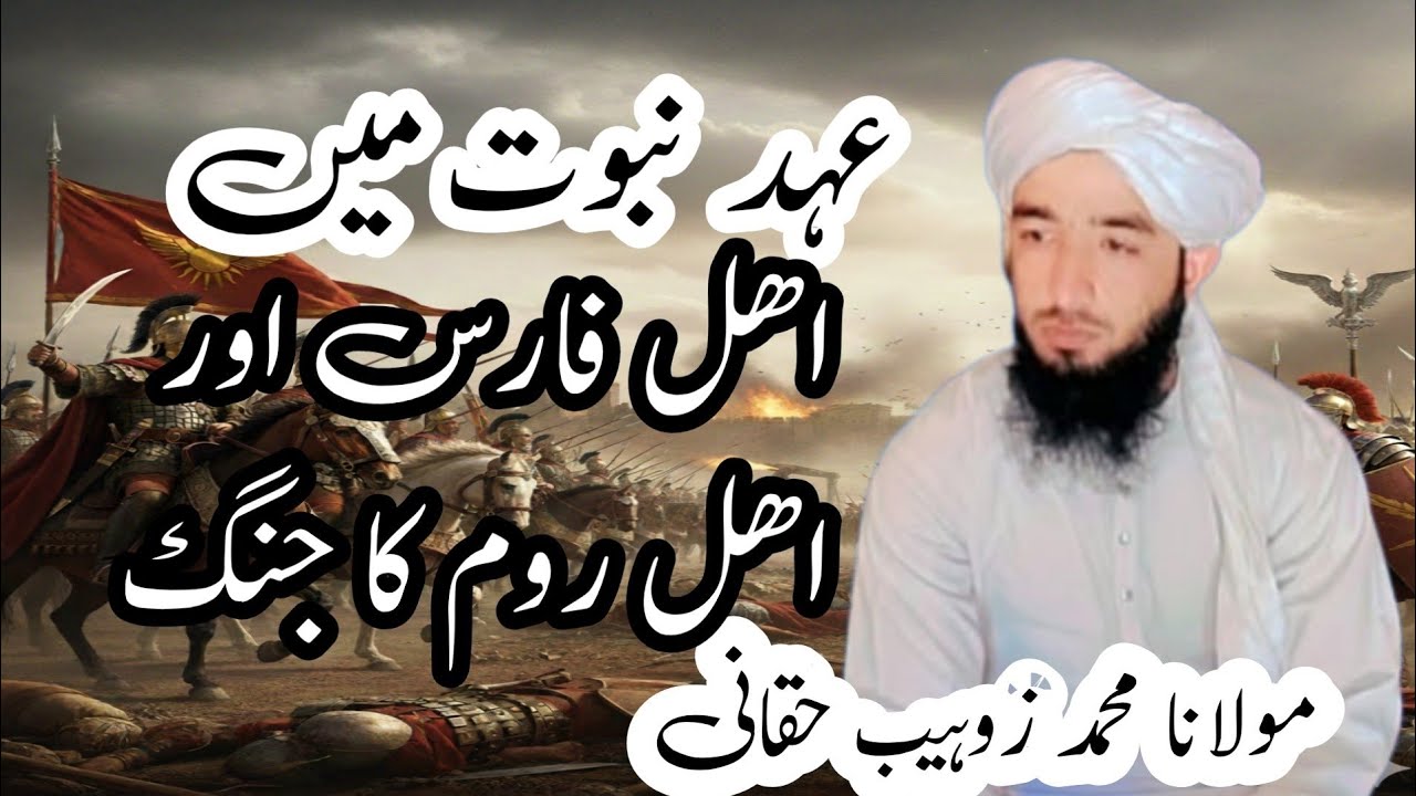 اھل فارس اور اھل روم کا جہاد عبرتناک بیان 