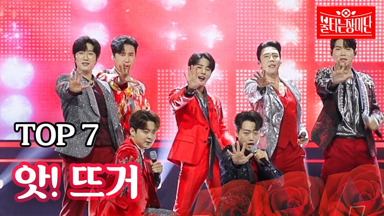 TOP 7 - 앗! 뜨거｜불타는 장미단 59회