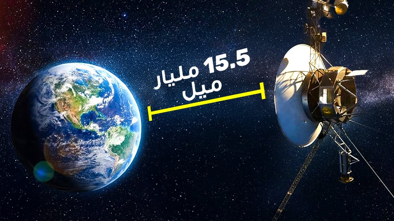 إشارات غامضة من المركبة الفضائية فوياجر 1: ما الذي يحدث؟