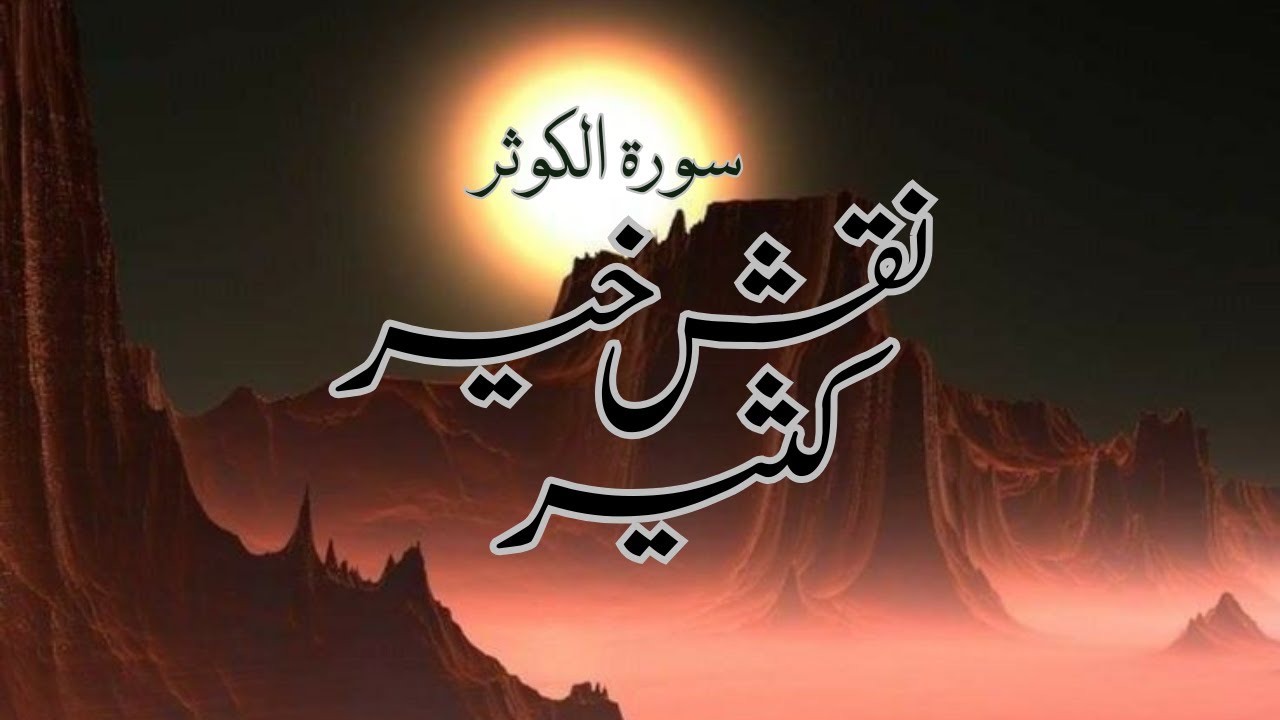 Naqsh Khair-e-Kaseer Ahlay Bait