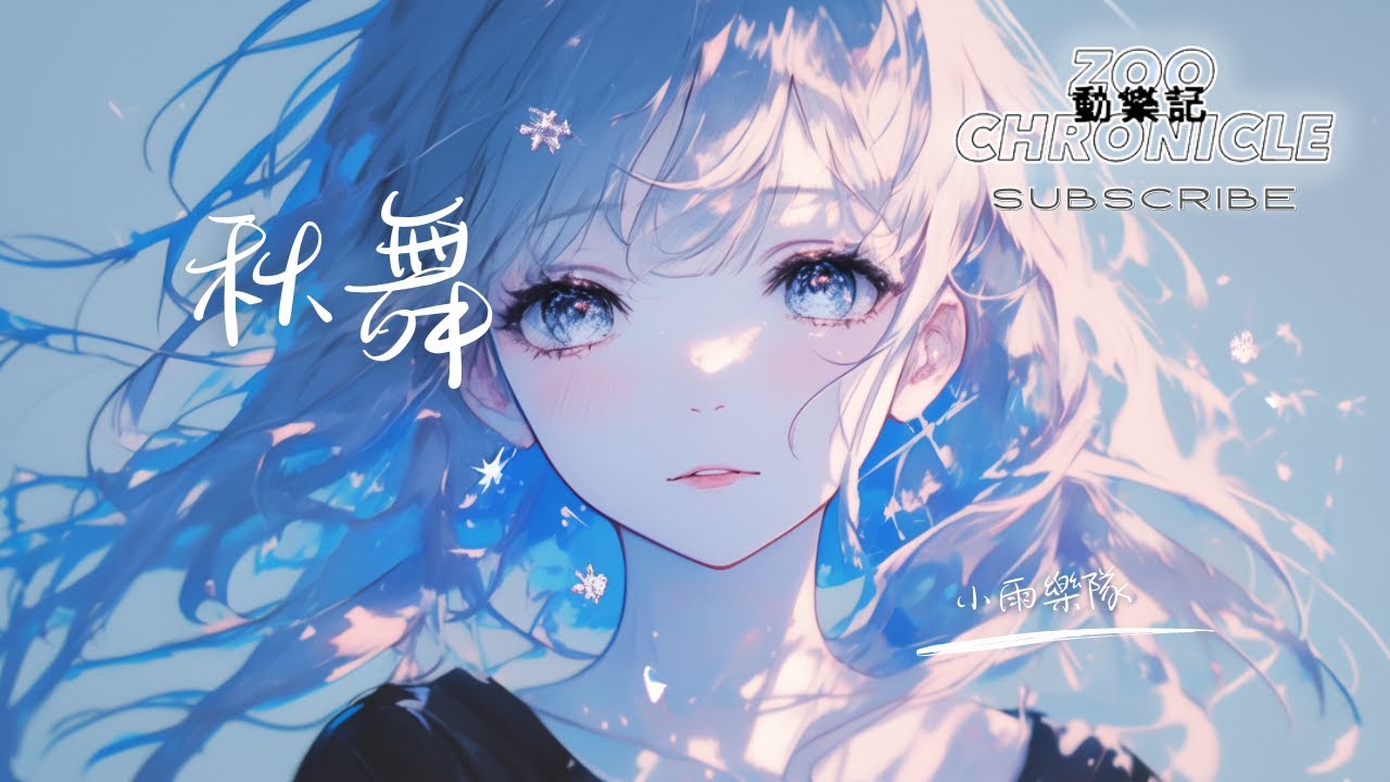小雨樂隊 - 秋舞 | 秋風葉飛舞 君知我之心楚 願為君左右 千里不辭苦 | 動態歌詞 Lyric Video