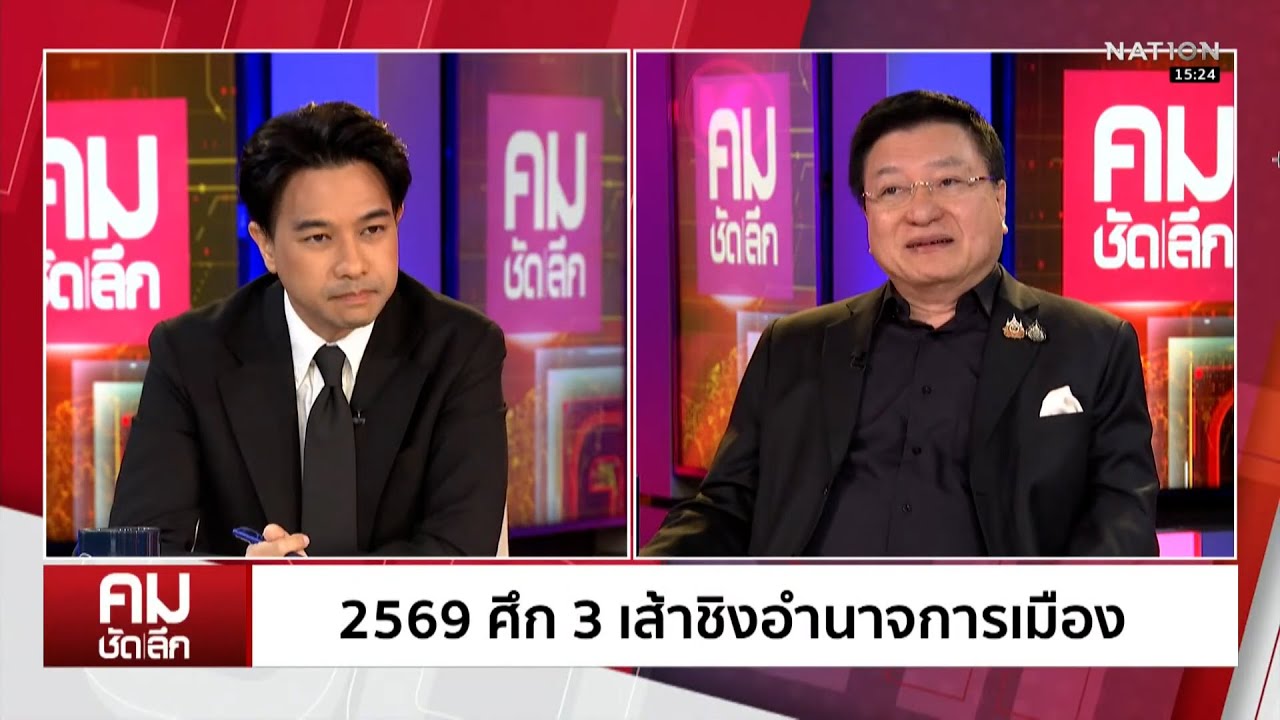 2569 ศึก 3 เส้าชิงอำนาจการเมือง