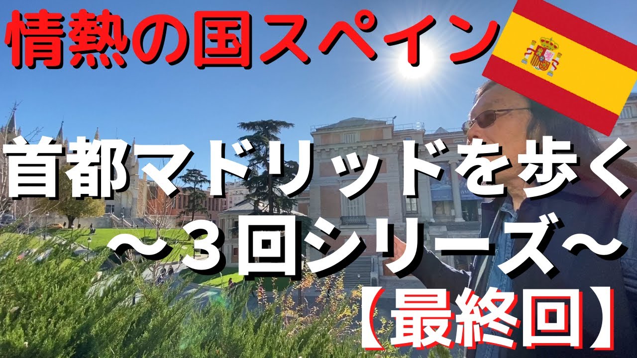 スペイン　ガイドと街歩き【マドリード編③】プラド美術館、アルカラ通り、太陽の門など