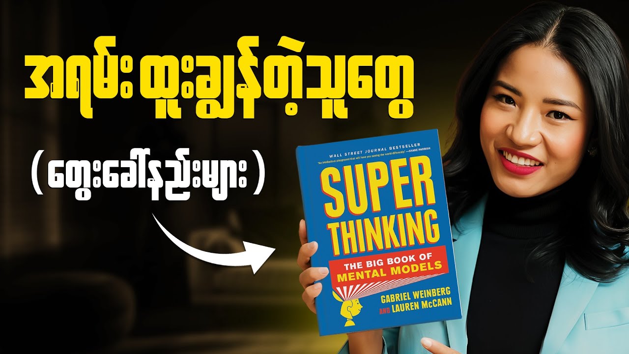 တကယ်တွေးတတ်ချင်လား?  - problem solving skill, be a systematic thinker