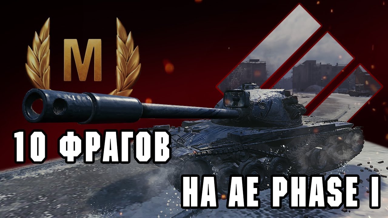 Мастер на AE Phase I