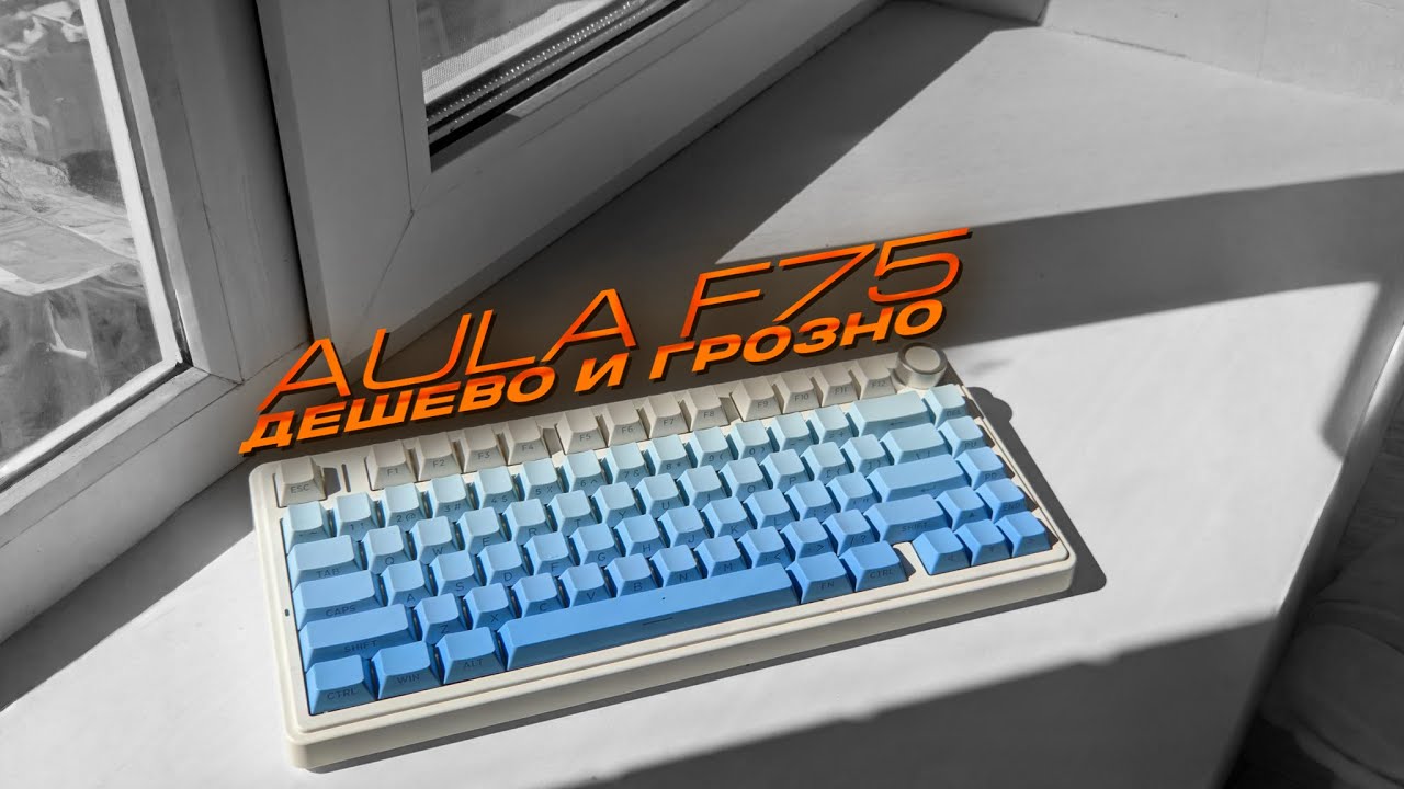 Механика за копейки? AULA F75 спустя год!