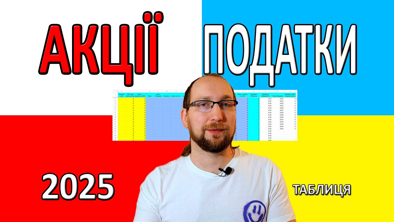 Як порахувати ПОДАТКИ з Інвестицій АКЦІЙ і дивідендів в Польщі та Україні. Детальний розбір ТАБЛИЦІ