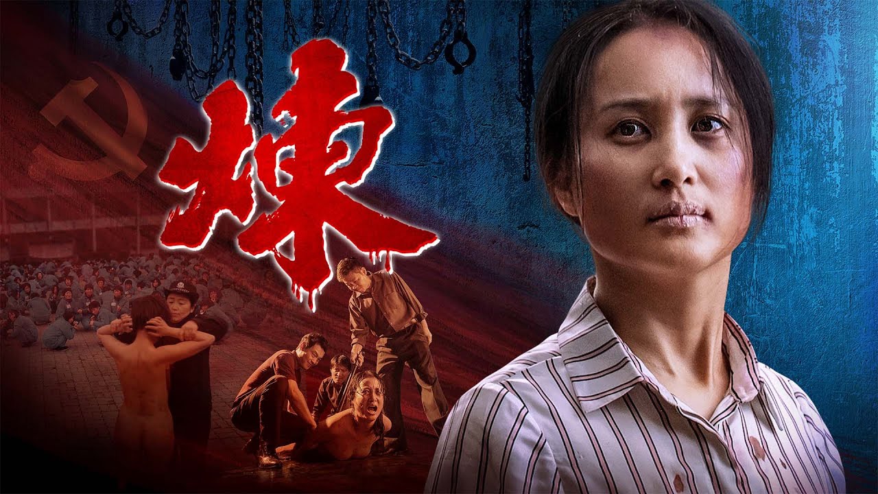 基督教會電影《煉》中共煉獄中綻放的生命奇迹