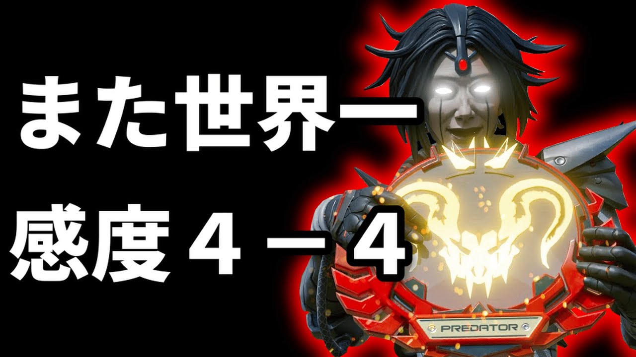 感度4-4プロ最強!?ランク1位Chaoticが2位のEffectと無双!!【Apex翻訳】