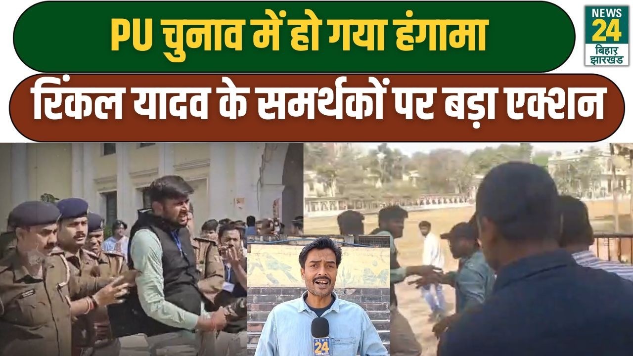 PUSU Election 2026: Tej Pratap Yadav के प्रत्याशी Rinkal Yadav के समर्थकों को टांगकर ले गई पुलिस