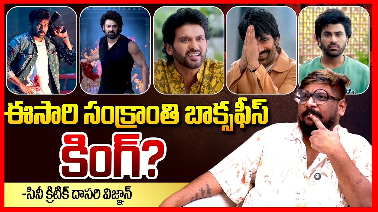 Sankranthi Winner | Blockbuster Movies Analysis | Chiranjeevi, Prabhas, Raviteja | Dasari Vignan |TR
