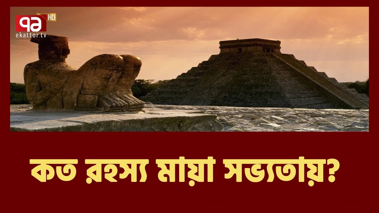 রহস্যময় মায়া সভ্যতার আগে কারা ছিলো মেক্সিকোতে ? | Maya Civilization | News | Ekattor TV