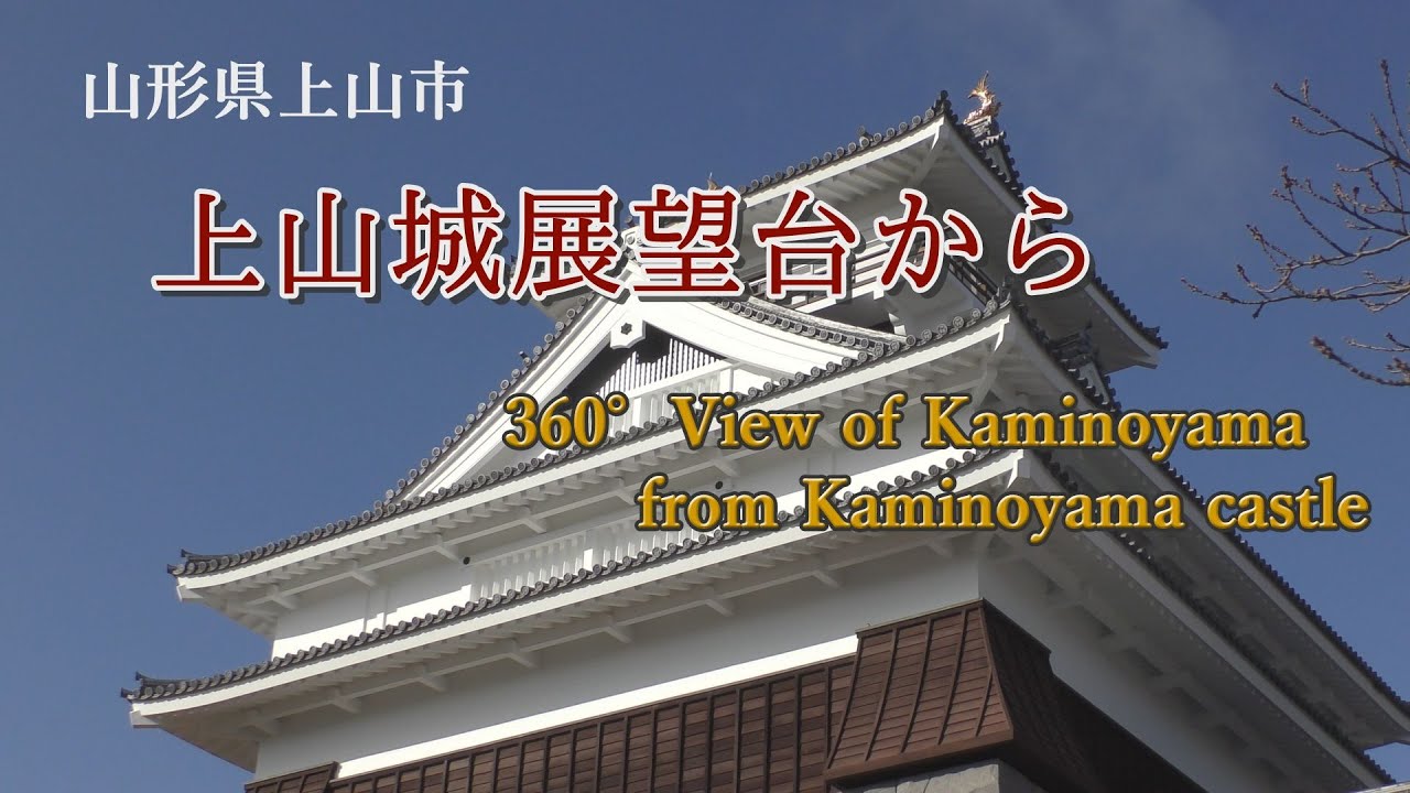 上山城展望台から　360°View of Kaminoyama from Kaminoyama castle