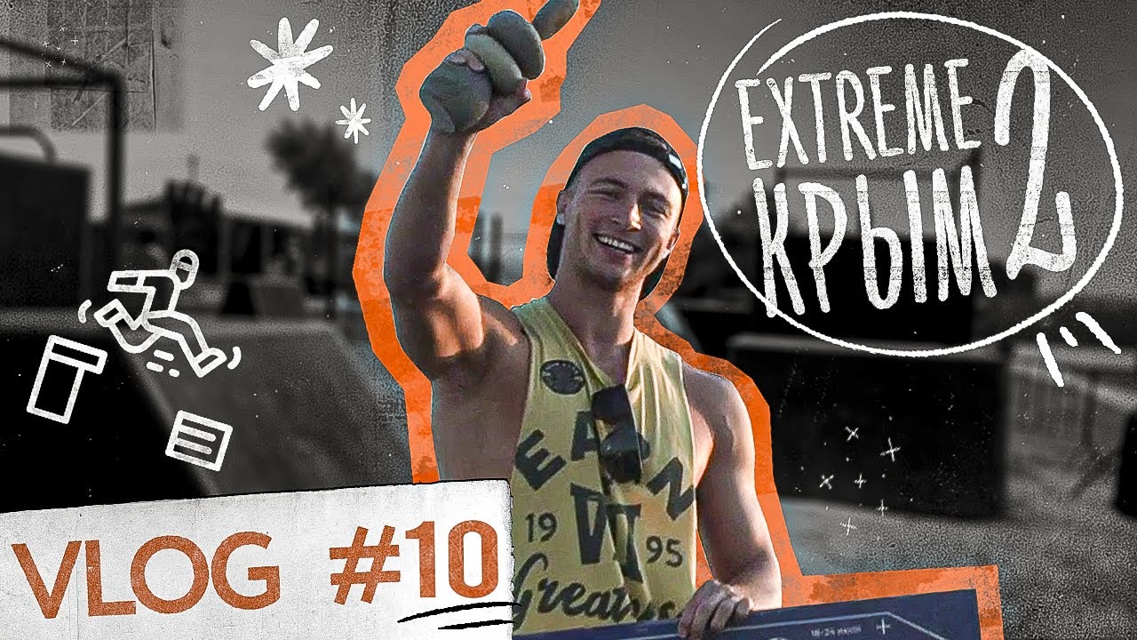 Соревнования по Паркуру ч.2 - Extreme Крым