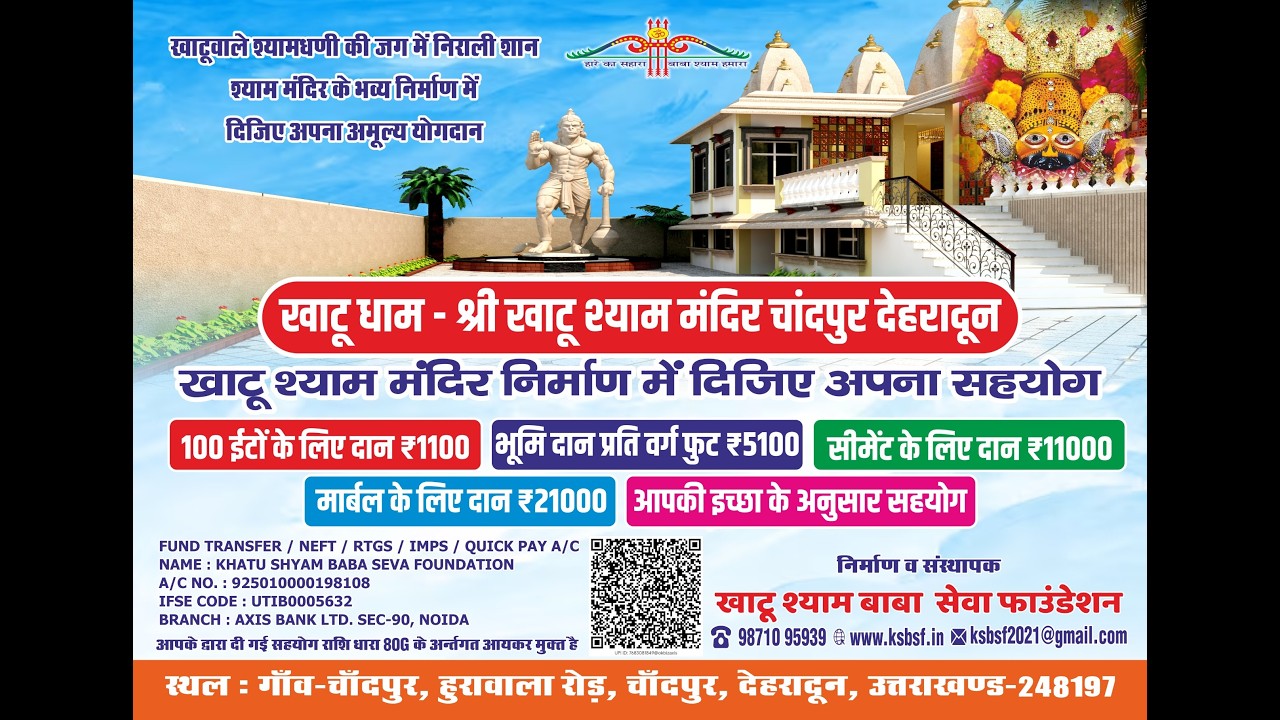 🙏खाटू श्याम मंदिर, चांदपुर के पावन मंदिर निर्माण गीत के साथ बाबा श्याम के चरणों में कोटि-कोटि नमन।🌸