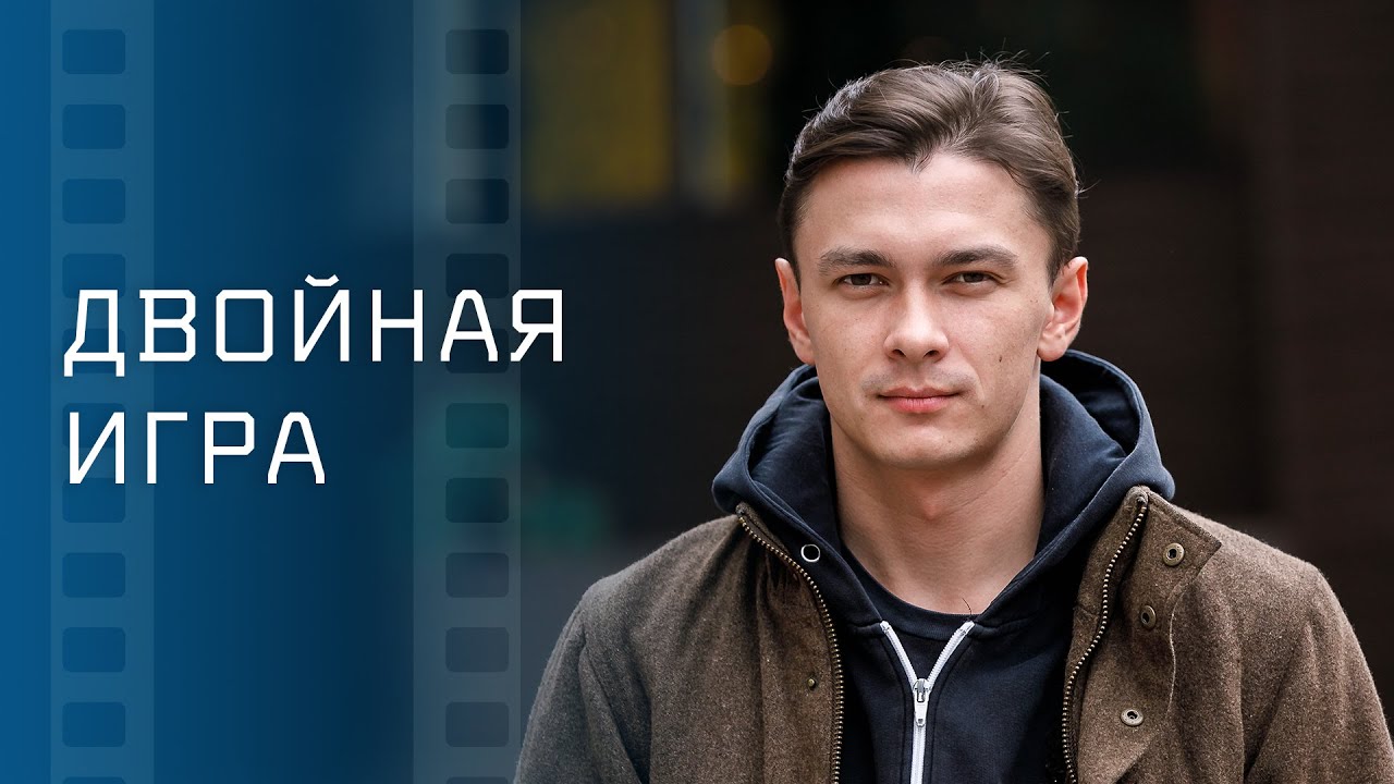 Двойная игра &ndash; Психологическая драма &ndash; Мелодрама 2023 &ndash; Напряженный фильм 2023 &ndash; Новые фильмы 2023