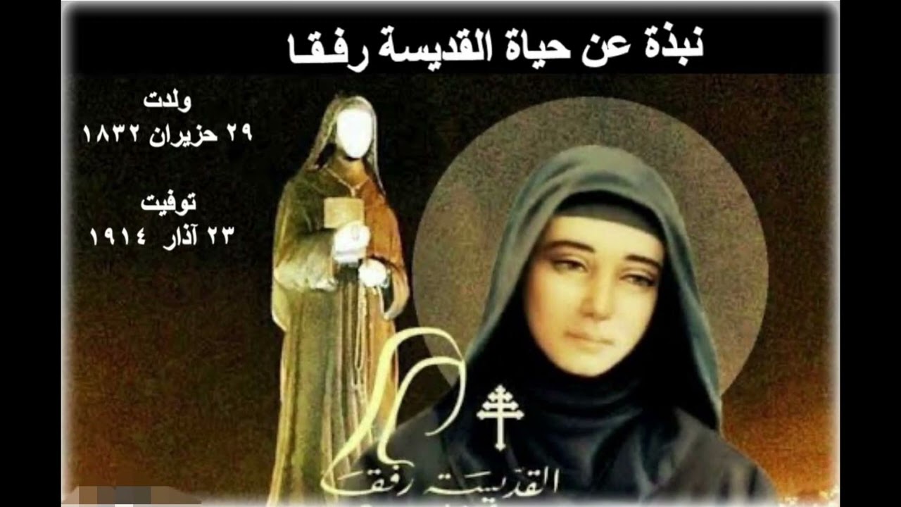 (نبذة عن حياة القديسة رفقا)