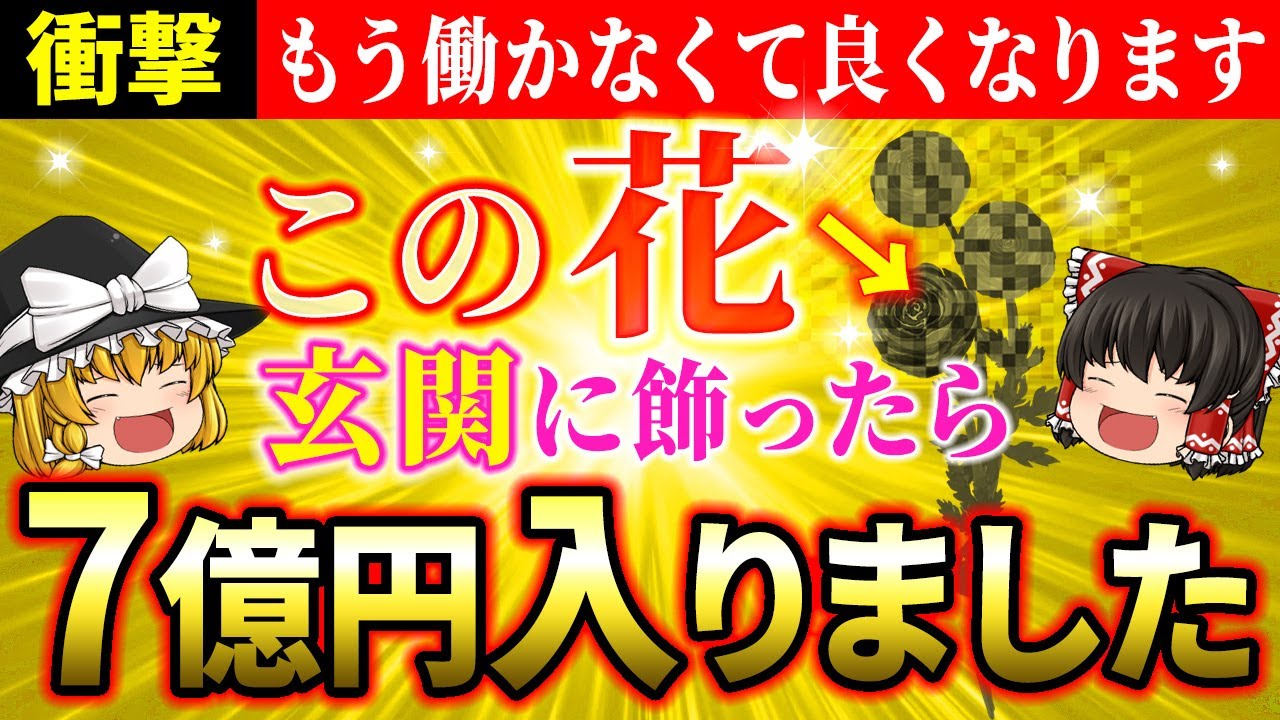 【✨超開運】この花を玄関に飾ると金運爆上げ！運気を上げる花と下げる花を徹底解説【ゆっくり解説】【スピリチュアル】