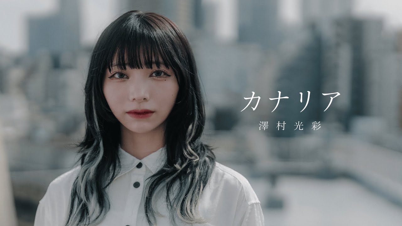澤村光彩「カナリア」Official Music Video