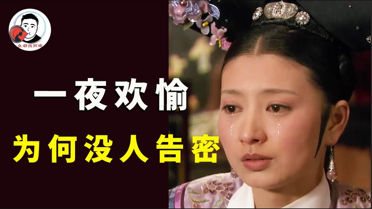 沈眉庄与温太医有染，为何没人敢告密，可怜皇上到死才知情！【幺弟后宫史】
