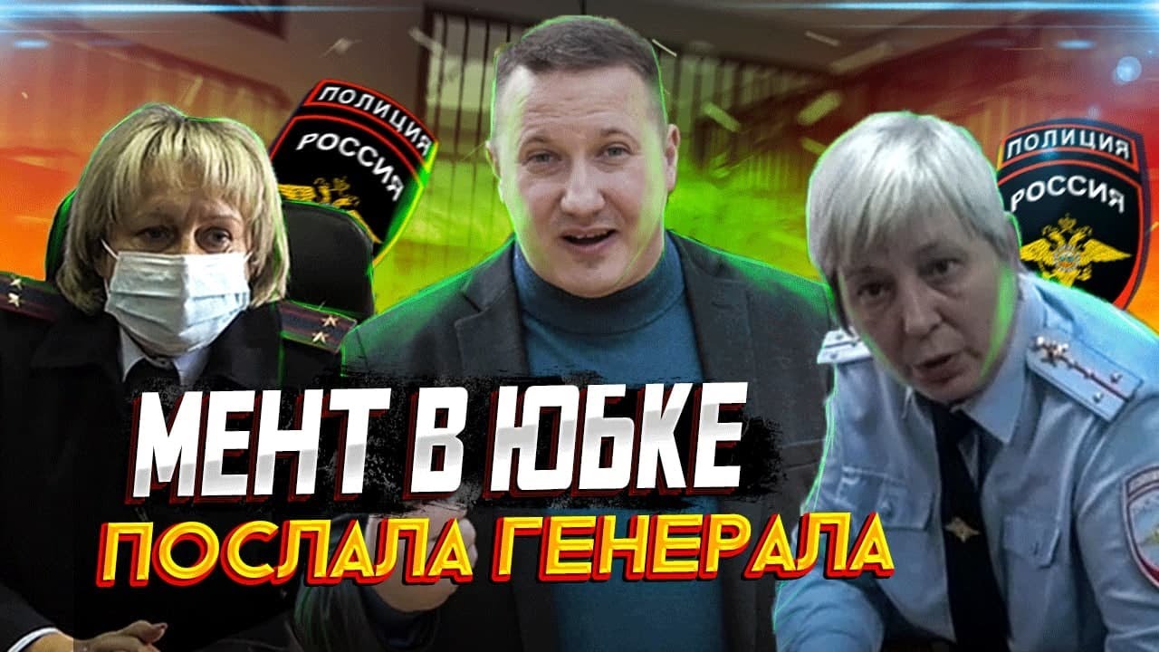 Мент в юбке послала Генерала Колокольцева. Прокурор с испугу убежал. Кто не спрятался я не виноват.