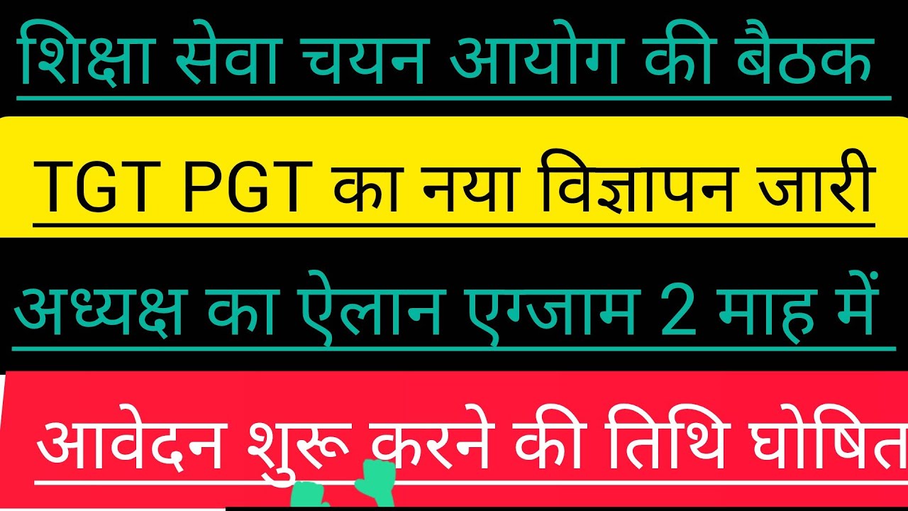 TGT PGT 2022 जून में ⭐ नया विज्ञापन जारी  ⭐खास रिपोर्ट देखिए